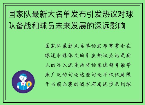 国家队最新大名单发布引发热议对球队备战和球员未来发展的深远影响