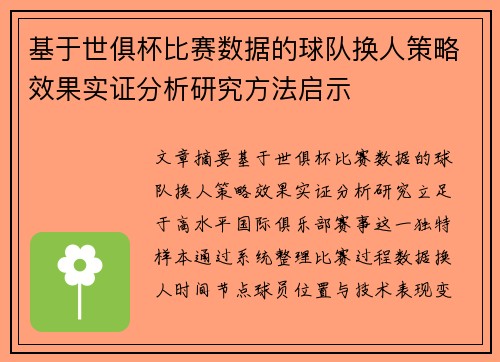 基于世俱杯比赛数据的球队换人策略效果实证分析研究方法启示 基于世俱杯比赛数据的球队换人策略效果实证分析研究方法启示