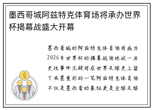 墨西哥城阿兹特克体育场将承办世界杯揭幕战盛大开幕