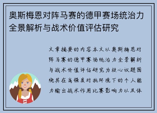 奥斯梅恩对阵马赛的德甲赛场统治力全景解析与战术价值评估研究 奥斯梅恩对阵马赛的德甲赛场统治力全景解析与战术价值评估研究