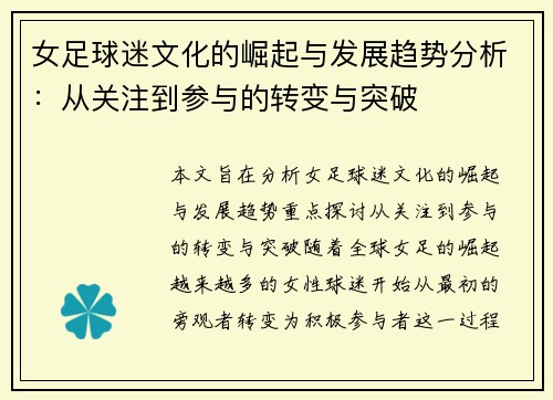 女足球迷文化的崛起与发展趋势分析:从关注到参与的转变与突破 女足球迷文化的崛起与发展趋势分析:从关注到参与的转变与突破