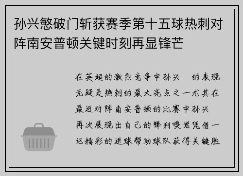孙兴慜破门斩获赛季第十五球热刺对阵南安普顿关键时刻再显锋芒 孙兴慜破门斩获赛季第十五球热刺对阵南安普顿关键时刻再显锋芒