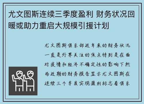 尤文图斯连续三季度盈利 财务状况回暖或助力重启大规模引援计划
