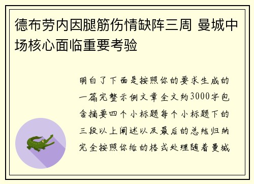 德布劳内因腿筋伤情缺阵三周 曼城中场核心面临重要考验 德布劳内因腿筋伤情缺阵三周 曼城中场核心面临重要考验