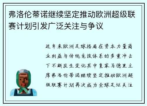 弗洛伦蒂诺继续坚定推动欧洲超级联赛计划引发广泛关注与争议 弗洛伦蒂诺继续坚定推动欧洲超级联赛计划引发广泛关注与争议