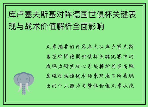 库卢塞夫斯基对阵德国世俱杯关键表现与战术价值解析全面影响 库卢塞夫斯基对阵德国世俱杯关键表现与战术价值解析全面影响