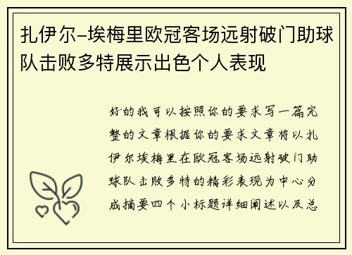 扎伊尔-埃梅里欧冠客场远射破门助球队击败多特展示出色个人表现 扎伊尔-埃梅里欧冠客场远射破门助球队击败多特展示出色个人表现