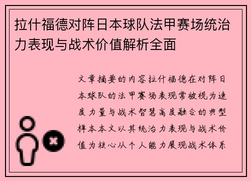 拉什福德对阵日本球队法甲赛场统治力表现与战术价值解析全面 拉什福德对阵日本球队法甲赛场统治力表现与战术价值解析全面