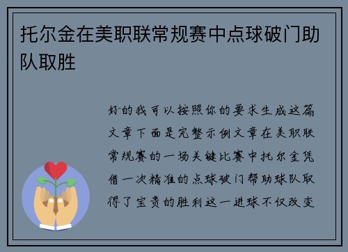 托尔金在美职联常规赛中点球破门助队取胜 托尔金在美职联常规赛中点球破门助队取胜