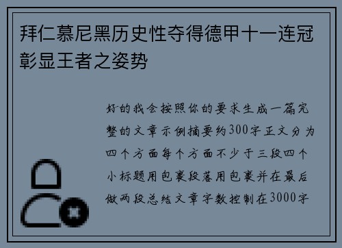 拜仁慕尼黑历史性夺得德甲十一连冠彰显王者之姿势 拜仁慕尼黑历史性夺得德甲十一连冠彰显王者之姿势