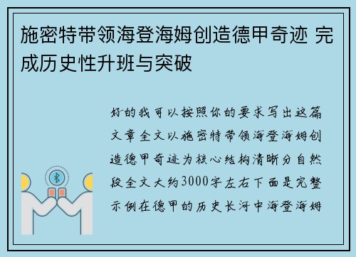 施密特带领海登海姆创造德甲奇迹 完成历史性升班与突破 施密特带领海登海姆创造德甲奇迹 完成历史性升班与突破
