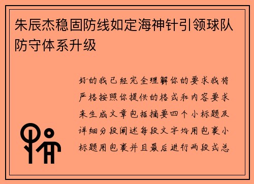 朱辰杰稳固防线如定海神针引领球队防守体系升级 朱辰杰稳固防线如定海神针引领球队防守体系升级