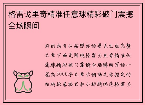 格雷戈里奇精准任意球精彩破门震撼全场瞬间 格雷戈里奇精准任意球精彩破门震撼全场瞬间