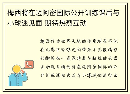 梅西将在迈阿密国际公开训练课后与小球迷见面 期待热烈互动 梅西将在迈阿密国际公开训练课后与小球迷见面 期待热烈互动