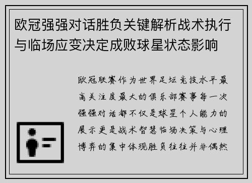 欧冠强强对话胜负关键解析战术执行与临场应变决定成败球星状态影响 欧冠强强对话胜负关键解析战术执行与临场应变决定成败球星状态影响