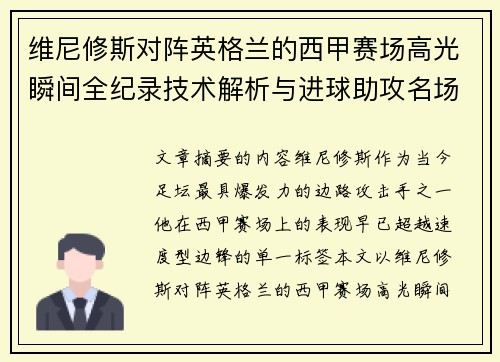 维尼修斯对阵英格兰的西甲赛场高光瞬间全纪录技术解析与进球助攻名场面 维尼修斯对阵英格兰的西甲赛场高光瞬间全纪录技术解析与进球助攻名场面