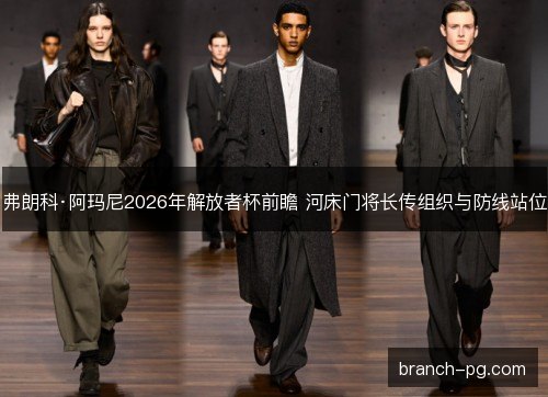 弗朗科·阿玛尼2026年解放者杯前瞻 河床门将长传组织与防线站位